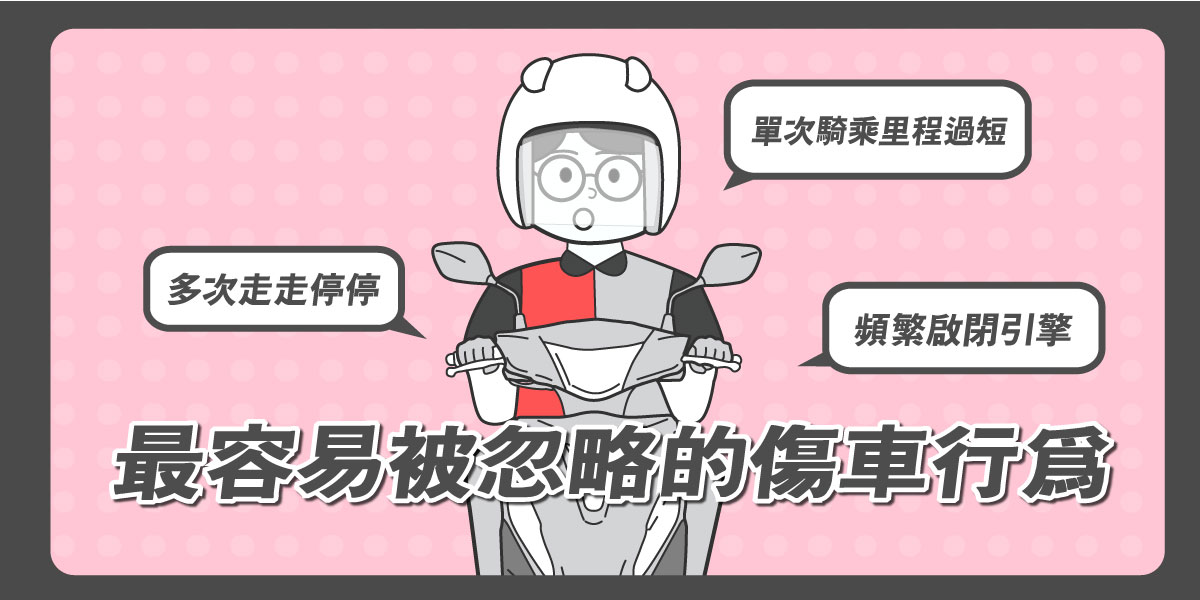 低頻用車族常見問題:騎乘里程短、走走停停反而更傷車
