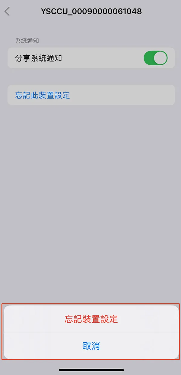 選擇「忘記此裝置」或「刪除裝置」