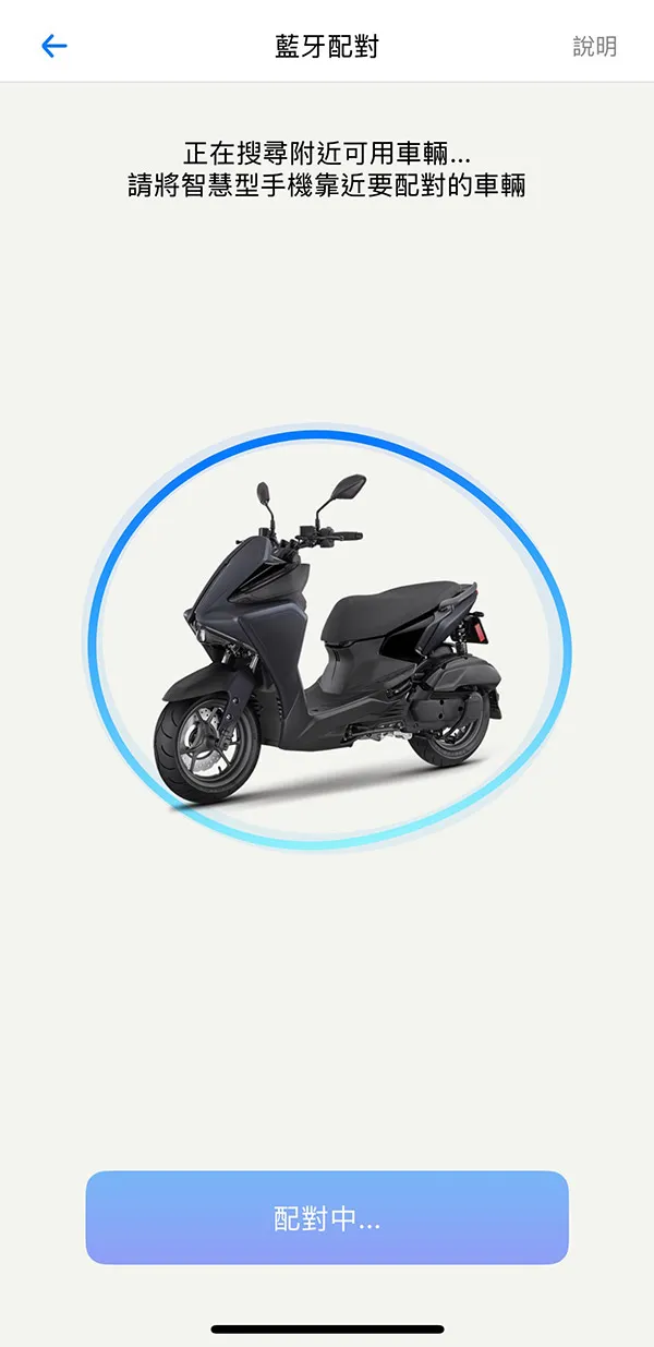 重新進行車輛配對連結