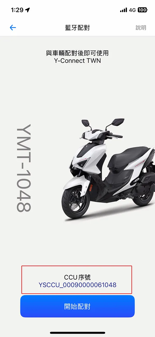 讀取CCU藍牙序號