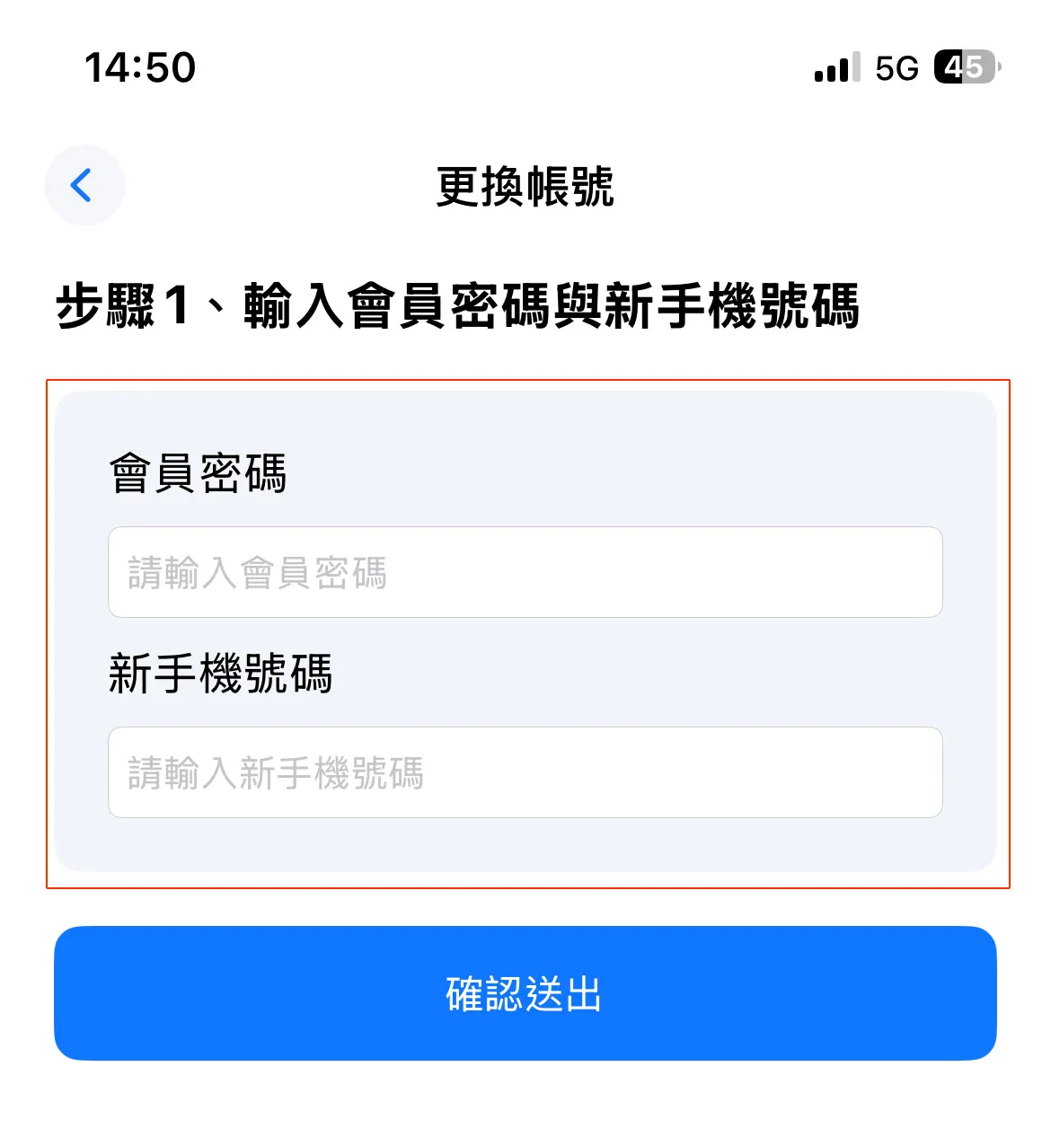 輸入密碼後更新新手機號碼