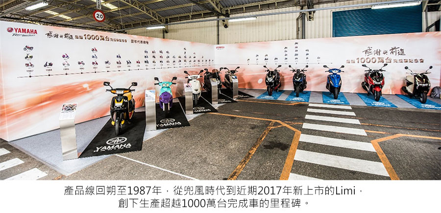 2017 台灣山葉機車在台31年 生產完成車超越1000萬台