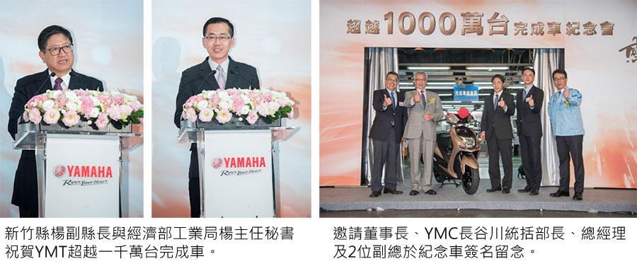 >2017 台灣山葉機車在台31年 生產完成車超越1000萬台。