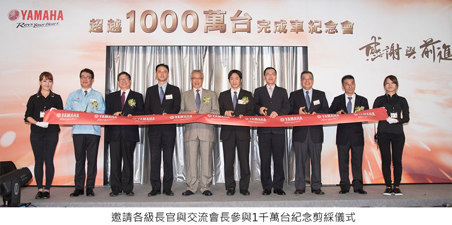 >2017 台灣山葉機車在台31年 生產完成車超越1000萬台。