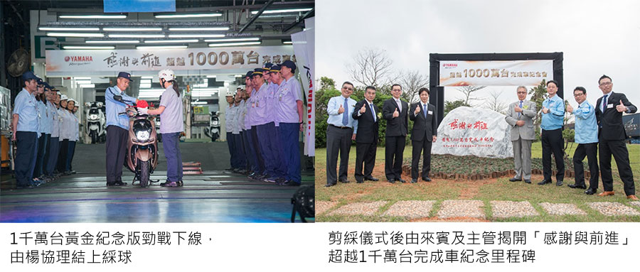 >2017 台灣山葉機車在台31年 生產完成車超越1000萬台。