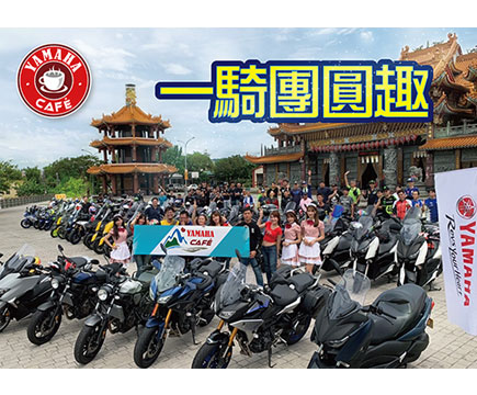 YAMAHA CAFÉ  一騎團圓趣