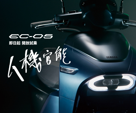 YAMAHA EC-05 即日起開放試乘