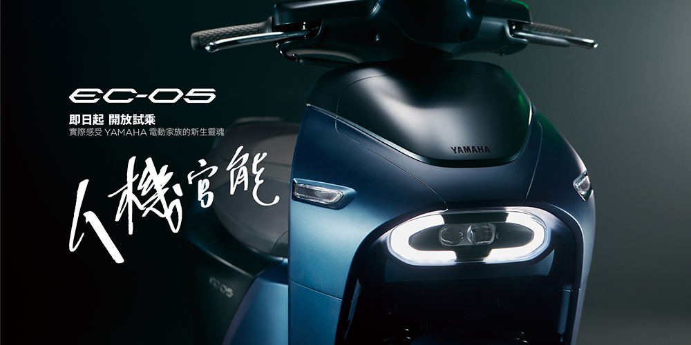 YAMAHA EC-05 即日起開放試乘