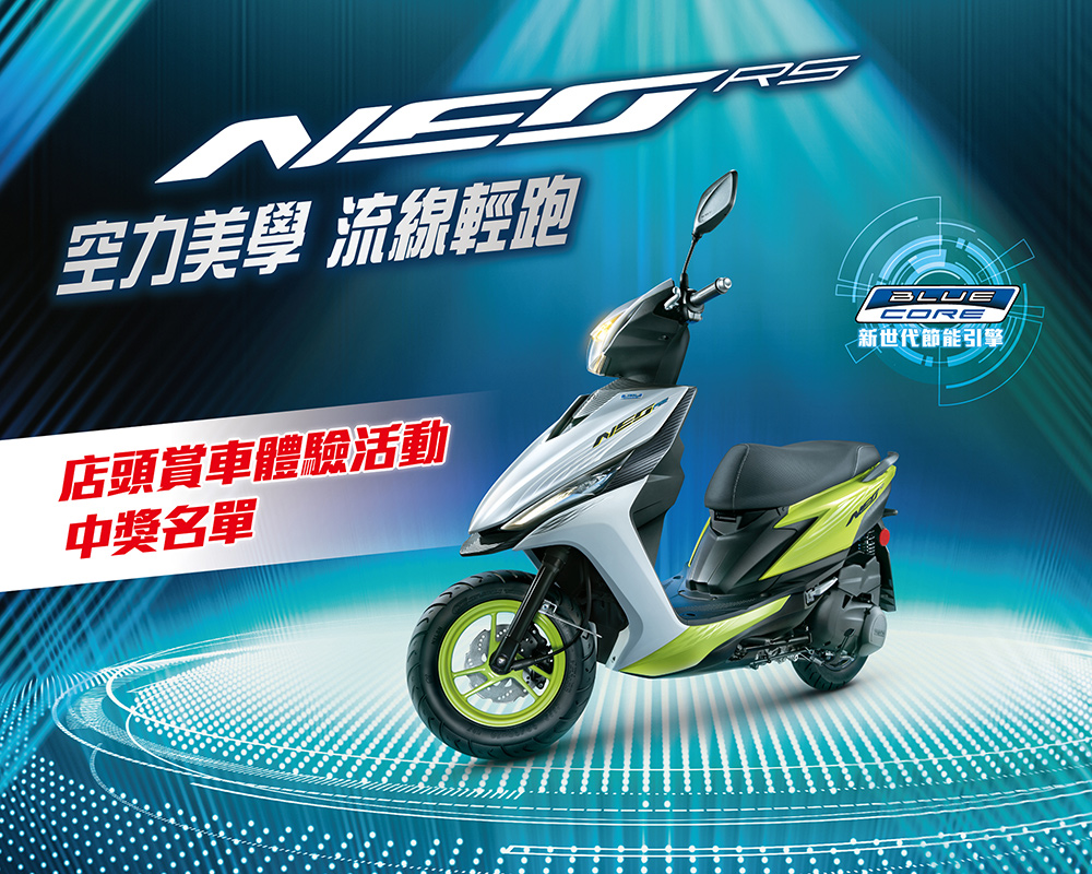 RS NEO店頭賞車體驗活動中獎名單