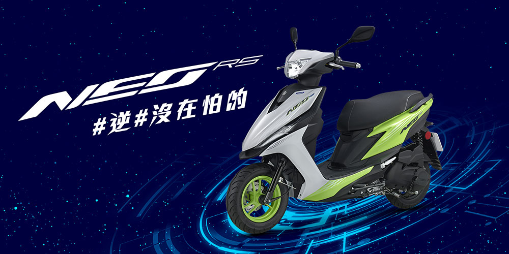 RS NEO #逆#沒在怕的! 無畏登場