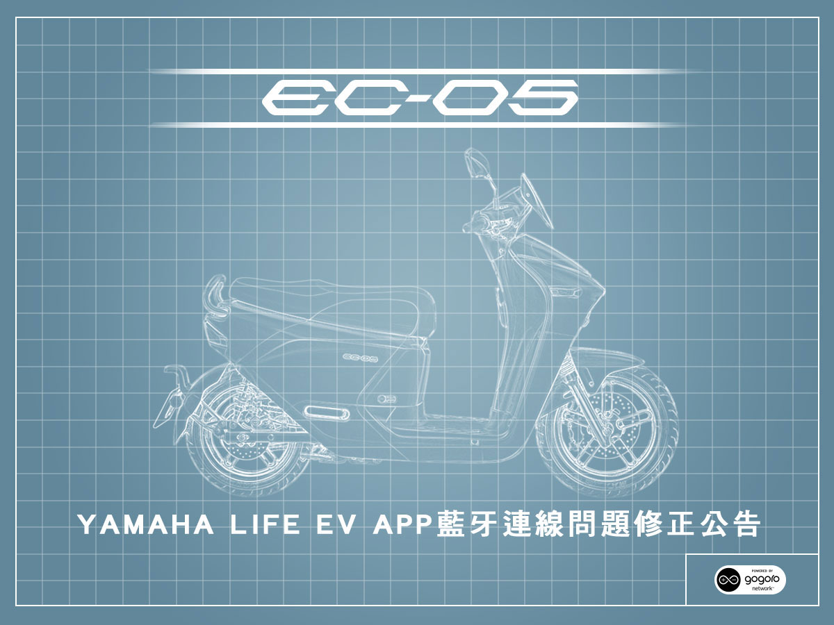 iOS YAMAHA LIFE EV APP藍牙連線問題公告 