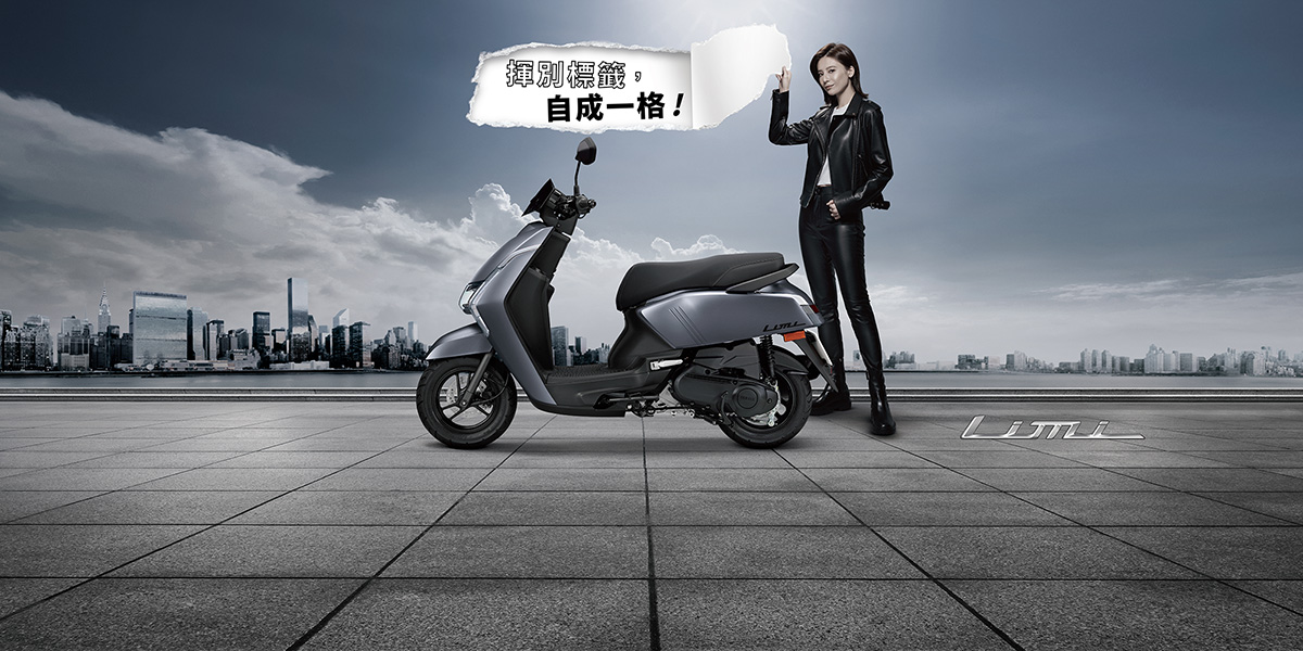 「Limi」新色上市  揮別標籤，自成一格