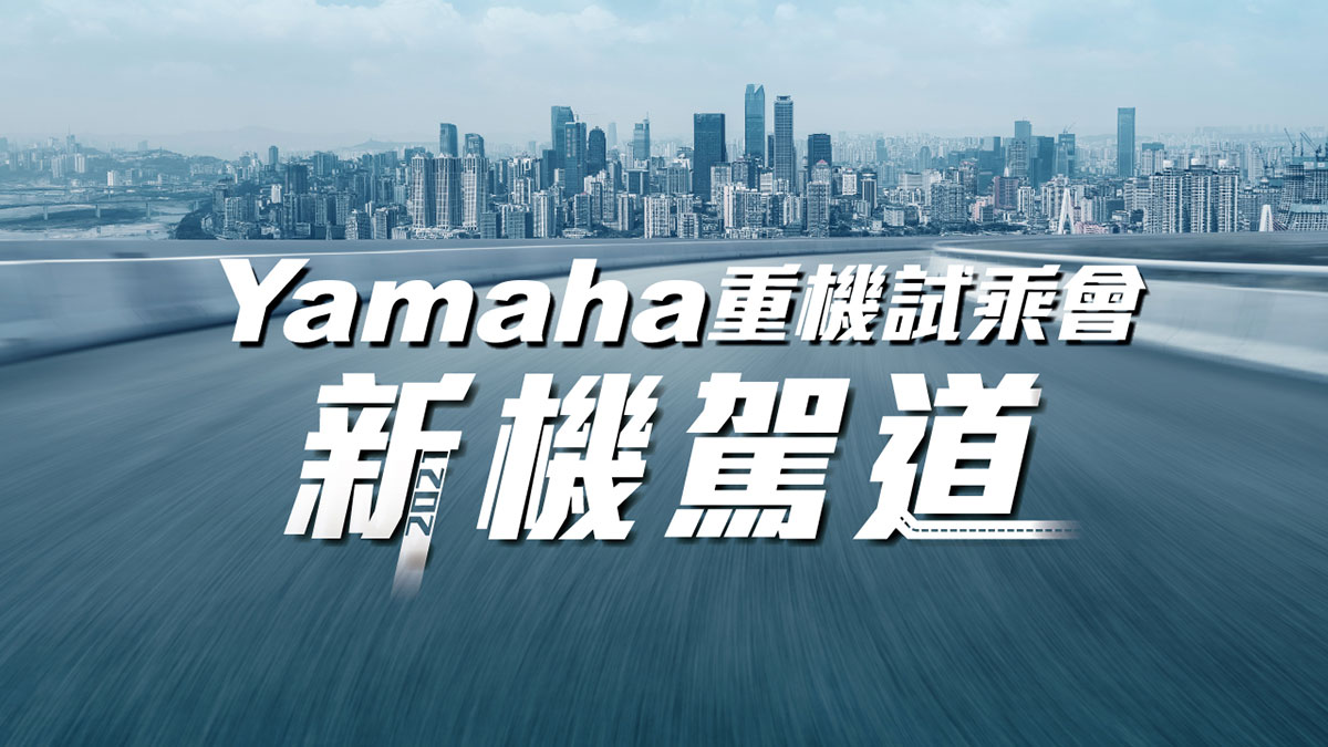 2021「新機駕道」 Yamaha重機試乘會