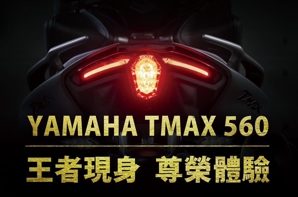 TMAX 560 快閃展示店