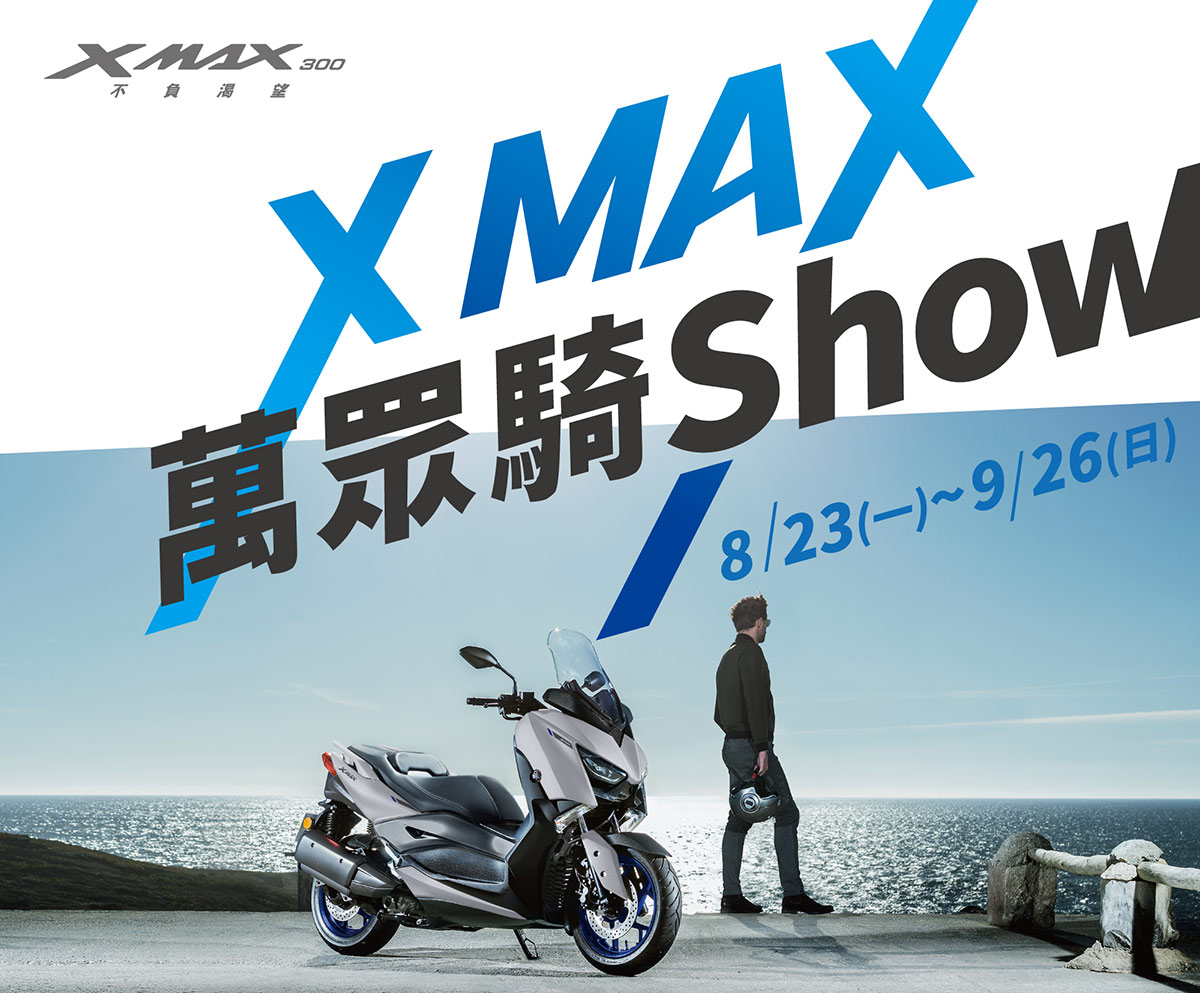 「XMAX」萬眾騎Show車主募集