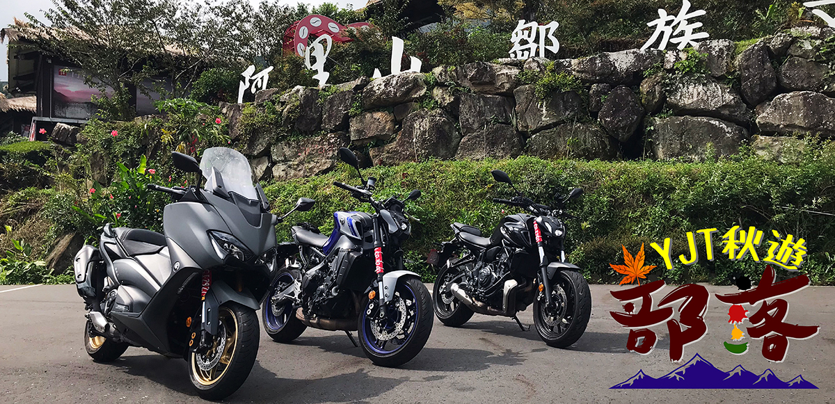 Yamaha YJT逗陣騎 秋遊部落 與您一同探索阿里山之美