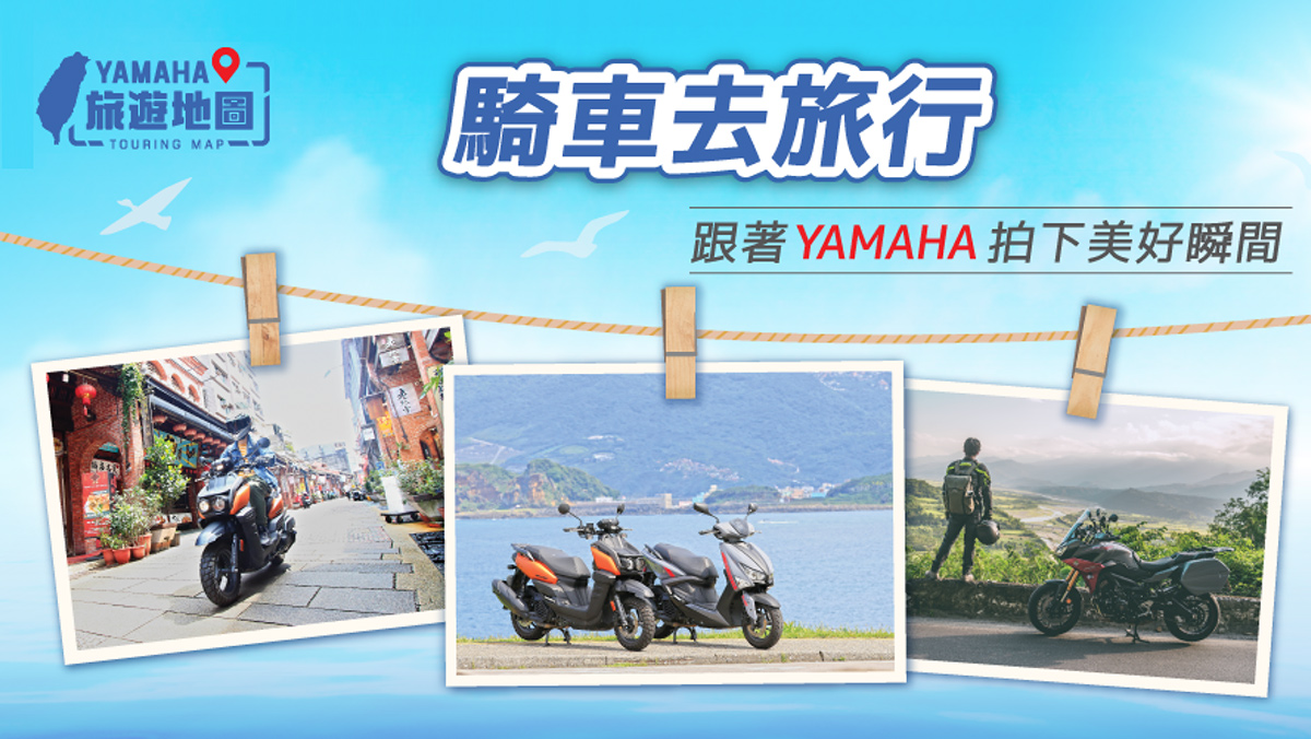 騎車去旅行-跟著YAMAHA 拍下美好瞬間！