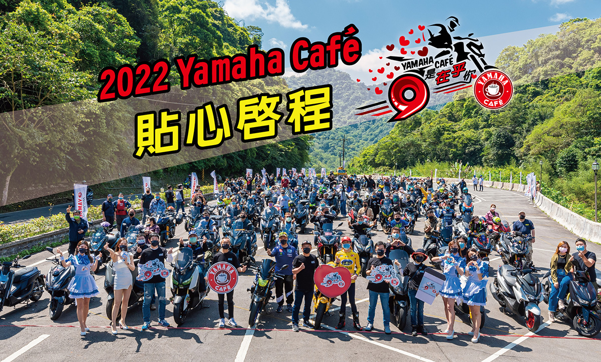2022 Yamaha Café 即將貼心啟程！