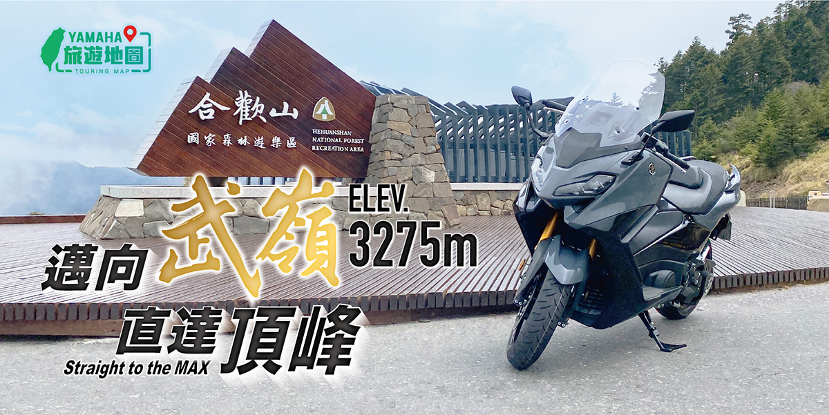 Yamaha 旅遊地圖-邁向武嶺 直達頂峰