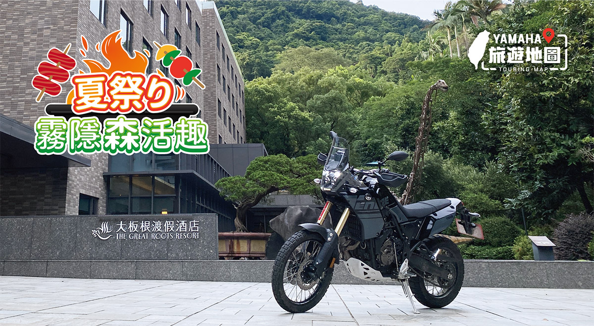 Yamaha 旅遊地圖-夏祭り 霧隱森活趣