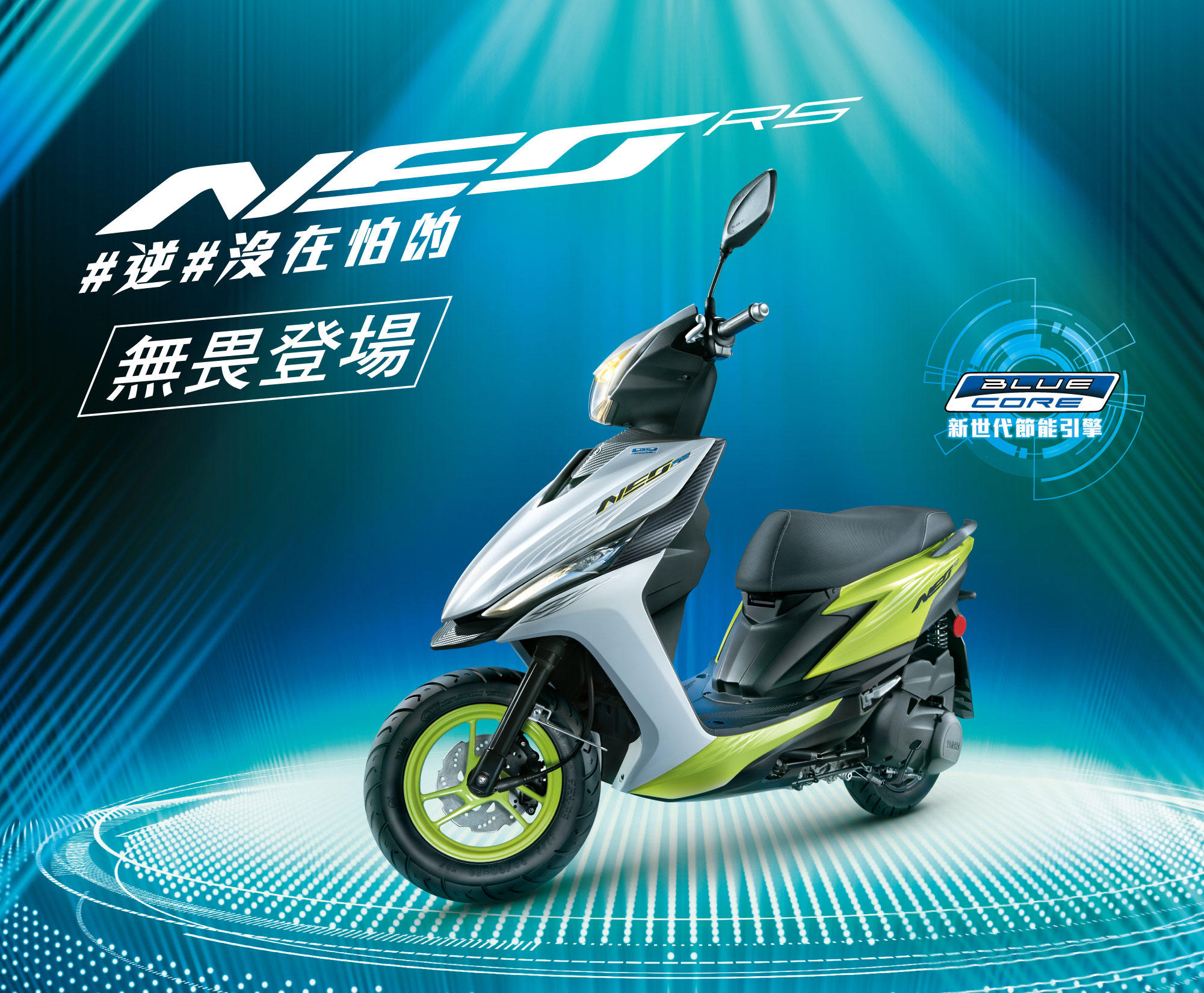 「RS NEO」 #逆#沒在怕的！無畏登場 | 訊息中心 | YAMAHA 台灣山葉機車