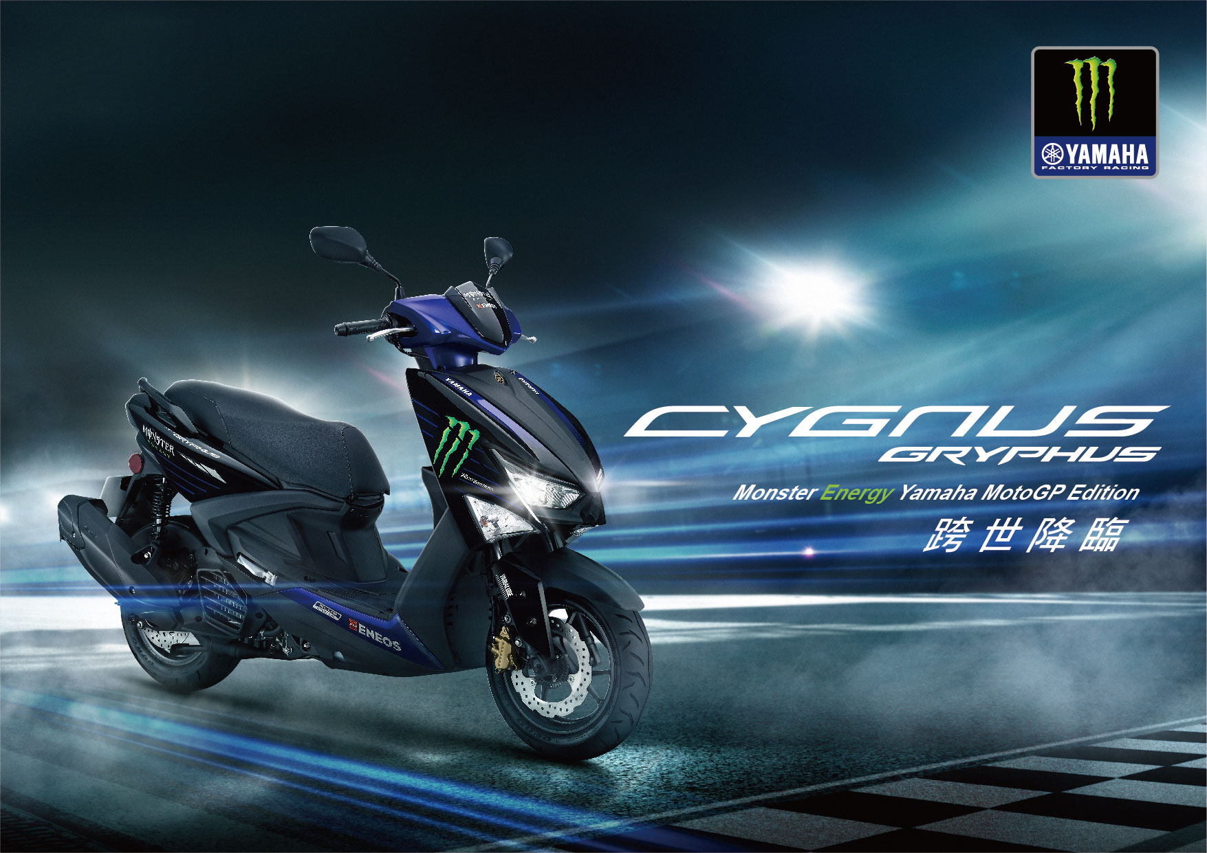 跨世降臨：「CYGNUS GRYPHUS Monster Energy Yamaha MotoGP Edition