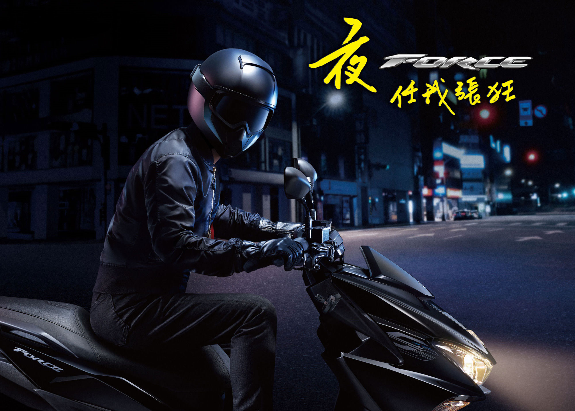 夜－任我張狂，「FORCE」傲色上市| 訊息中心| YAMAHA 台灣山葉機車