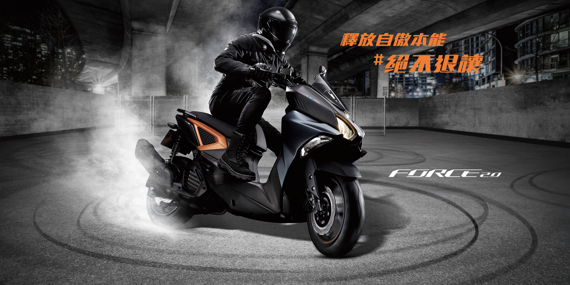釋放自傲本能「FORCE 2.0」絕不退讓進化登場| 訊息中心| YAMAHA 台灣山葉機車