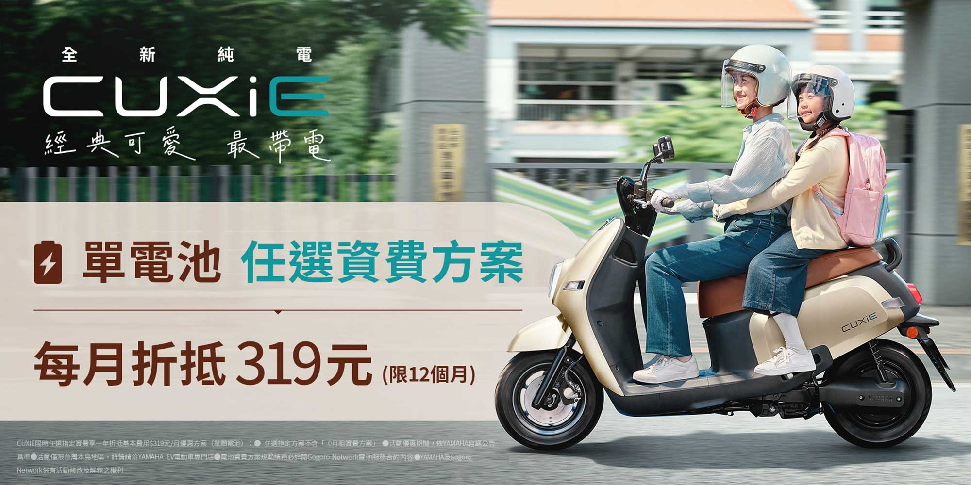 CUXiE限時任選指定資費享一年折抵基本費用$319元/月優惠方案（單顆電池） | 訊息中心| YAMAHA 台灣山葉機車